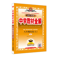 中學教材全解 八年級歷史上 RJ版 人教版 2019秋
