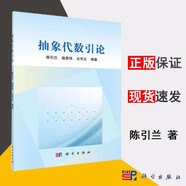 包郵 抽象代數引論 陳引蘭 施恩偉 左可正 科學(xué)出版社