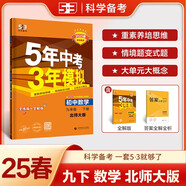 曲一線 初中數(shù)學(xué) 九年級下冊 北師大版 2025版初中同步5年中考3年模擬五三