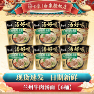 白象 湯好喝方便面整箱桶面老母雞湯招牌豬骨多口味混合12桶整箱批發(fā) 蘭州牛肉湯面【6桶】