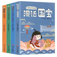漫話國寶.漫畫博物館系列（4冊套）盧浮宮+大都會+國家博物館+大英博物館