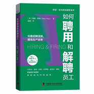 如何聘用和解聘員工：完善招聘流程，提高生產(chǎn)效率   博恩·崔西職場(chǎng)致勝系列叢書（精裝典藏版）