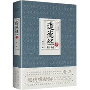 道德經(jīng)新解（2023）馬王堆帛書(shū)?？北尽兜赖陆?jīng)》對照傳世本《道德經(jīng)》，用“解字”深入探尋老子真意。