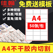 佳翰A4不干膠標(biāo)簽紙內(nèi)切割打印紙白色啞面圓角空白貼紙激光噴墨背膠貼紙方格模切書寫紙a4不干膠打印紙 a4整張（50張） 啞面