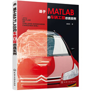 基于MATLAB的車輛工程仿真實(shí)例（18個(gè)實(shí)例詳解汽車系統(tǒng)仿真及優(yōu)化 MATLAB程序代碼）