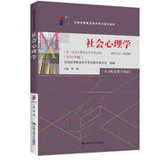 （自考）社會心理學[課程代碼04265 2024年版 全國高等教育自學考試指定教材含大綱]
