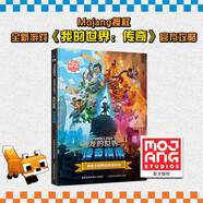 【可選】新版我的世界（戰(zhàn)斗+建筑+紅石+生存+探索+傳奇）指南6冊(cè) 我的世界官方攻略全新升級(jí)版 人民郵電出版社 【精裝】我的世界傳奇指南