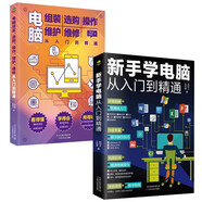 計(jì)算機(jī)入門書籍  零基礎(chǔ)學(xué)電腦從入門到精通套裝2冊：新手學(xué)電腦從入門到精通+電腦組裝選購操作維護(hù)維修（含打字拼音等8合1技能）