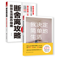斷舍離攻略+我決定簡(jiǎn)單地生活（斷舍離極簡(jiǎn)套裝2冊）日本極簡(jiǎn)主義，搭配適合中國人的斷舍離