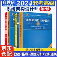 備考2025 軟考高級系統架構設計師 2024全國計算機技術(shù)與軟件專(zhuān)業(yè)技術(shù)資格（水平）考試指定用書(shū)教程第2版+全程指導+2016至2020年歷年真題試題分析與解答+32小時(shí)通關(guān)4本套清華大學(xué)出版社
