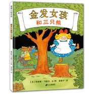 凱迪克金獎：金發(fā)女孩和三只熊 讓孩子明白自律的重要性 3-6歲 蒲蒲蘭繪本