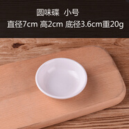 白色密胺仿瓷圓味碟塑料醋碟調味醬料碟花生碟小菜碟芥末碟辣椒碟 圓味碟 小號