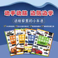 小紅花交通工具貼紙游戲（全4冊）3-6歲貼貼畫兒童貼紙書