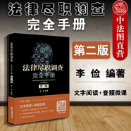 正版 法律盡職調(diào)查完全手冊 第二版 李儉 法律社 公司私募基金新三板IPO 國際工程承包 盡調(diào)實(shí)務(wù)操作方法法律分析解構(gòu) 實(shí)務(wù)參考書 法務(wù)金融律師投融資專員基礎(chǔ)業(yè)務(wù)業(yè)務(wù)進(jìn)階教材