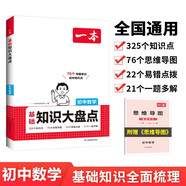 一本初中數學基礎知識大盤點 2025同步教材思維導圖串記七八九年級期中期末中考總復習速查速記背記手冊