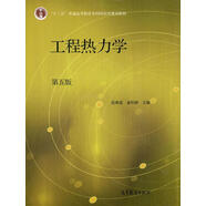 【用過(guò)的圖書(shū) 少量筆記 擇優(yōu)發(fā)貨 正版保證】工程熱力學(xué)第五版 沈維道,童鈞耕主編 高等教育出版社