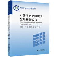 中國生態(tài)文明建設(shè)發(fā)展報(bào)告2016