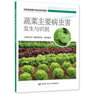 蔬菜主要病蟲害發(fā)生與識別--農(nóng)民技能提升培訓(xùn)系列教材