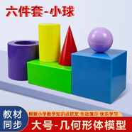 舜江 立體圖形 塑料正方體特殊長方體圓柱體圓錐體直徑6cm球體幾何體 小學(xué)初中數(shù)學(xué)教具 幾何形體模型六件套