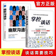 【全2冊(cè)】掌控談話新版+幽默溝通學(xué) 跨越溝通障礙打造高效談話從真實(shí)案例中總結(jié)的談話技巧