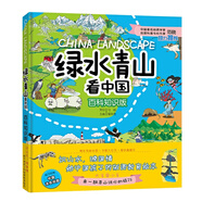 綠水青山看中國——百科知識版（識山水，曉國情給中國孩子的版圖教育繪本）