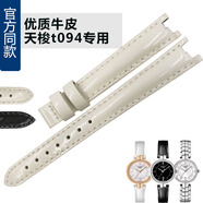 潮熙適用天梭T094真皮1853表帶原款 弗拉明戈TrendT094210A女表帶12mm 米白色無(wú)扣 12mm