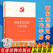 【京東配送】編基層黨務(wù)工作叢書(shū) 編發(fā)展黨員工作手冊(cè)+編基層黨務(wù)工作手冊(cè)+編黨的組織生活指導(dǎo)手冊(cè)+編黨費(fèi)工作手冊(cè)+編黨員教育管理工作手冊(cè)+編人黨實(shí)務(wù)手冊(cè)：編基層黨務(wù)工作叢書(shū) 新編基層黨務(wù)工作手冊(cè)