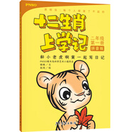 十二生肖上學(xué)記：和小老虎啊寅一起寫日記
