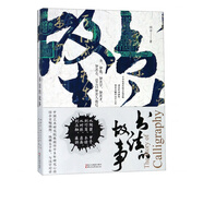 【2019中國好書】書法的故事 任平浙江文藝出版社