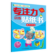 專注力訓(xùn)練貼紙書：數(shù)字字母
