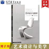 藝術(shù)設(shè)計與美學(xué) 劉子川 Art design新思維設(shè)計系列教材 藝術(shù)設(shè)計相關(guān)專業(yè)學(xué)生教材