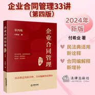 【2024年版】企業(yè)合同管理33講（第4版）