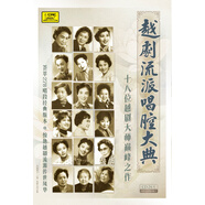 越劇流派唱腔大典24CD