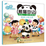 熊貓日記·春天的故事：我想上幼兒園/楊紅櫻啟蒙圖畫書