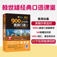 賴(lài)世雄美語(yǔ)：900句玩轉(zhuǎn)旅游英語(yǔ)大全  常春藤精品微課版