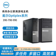 【二手9成新】DELL戴爾臺式電腦主機i3i5i7雙核四核2代3代4代家用商務(wù)辦公游戲大小主機 配置1：i3-2100+8G+128G固態(tài) 大機箱
