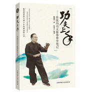 功夫上手—傳統(tǒng)內(nèi)功太極拳拳學(xué)筆記