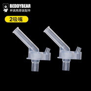 杯具熊（BEDDYBEAR）杯具熊beddybear兒童保溫杯配件復古升級口袋款學(xué)飲硅膠吸嘴吸管 老款吸嘴兩個(gè)