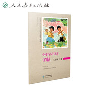 中小學(xué)古詩(shī)文字帖  二年級(jí)下冊(cè)人民教育出版社 同步統(tǒng)編語(yǔ)文教材 人民教育出版社