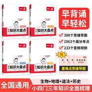 一本初中知識大盤點生物地理歷史道德與法治(共4冊)2025小四門必背知識點七八九年級期中期末中考