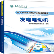 抽水蓄能機組及其輔助設備技術(shù)：發(fā)電電動(dòng)機