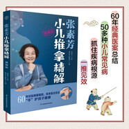 張素芳小兒推拿精解：視頻版（漢竹）  