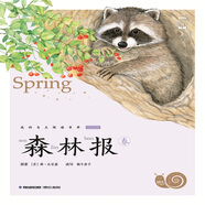蝸牛小書(shū)坊：森林報(bào)·春