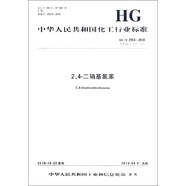 中華人民共和國化工行業(yè)標準（HG/T 2553-2018）：2，4-二硝基氯苯