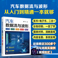 汽車數(shù)據(jù)流與波形 分析·識別·診斷·維修·案例