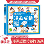 漫畫成語接龍連環(huán)畫 妙語連珠卷 3-8歲幼兒小學(xué)生漫畫書