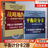 【珍藏兩本裝】平衡計(jì)分卡:化戰(zhàn)略為行動(dòng)+戰(zhàn)略地圖:化無(wú)形資產(chǎn)為有形成果 羅伯特.卡普蘭 管理工具 戰(zhàn)略實(shí)踐 戰(zhàn)略思維書籍 平衡積分卡 企業(yè)戰(zhàn)略管理績(jī)效管理戰(zhàn)略管理薪酬管理組織戰(zhàn)略績(jī)效 平衡計(jì)分卡+戰(zhàn)略