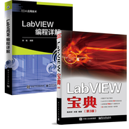包郵 LabVIEW寶典（第3版）第三版+LabVIEW編程詳解 宋銘