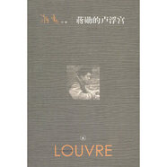 二手蔣勛的盧浮宮 蔣勛 9787108035509 二手藝術圖書 9成新