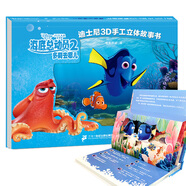 海底總動(dòng)員2：多莉去哪兒/迪士尼3D手工立體故事書(shū) [3-6歲]